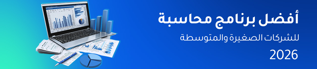 أفضل برنامج محاسبة للشركات الصغيرة والمتوسطة 2026